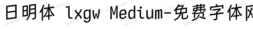 日明体 lxgw Medium字体转换